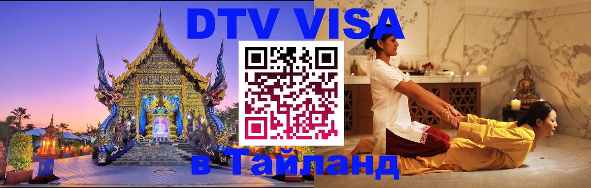 VISA в Тайланд для удалёнщиков 