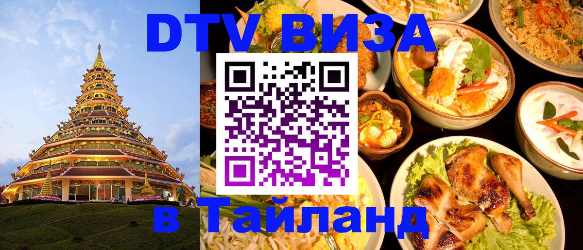 DTV Visa Thailand — прайс и условия, виза без дополнительных документов - Смоленск 